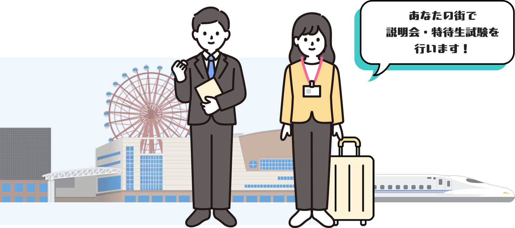 あなたの街で説明会・特待生試験を行います!
