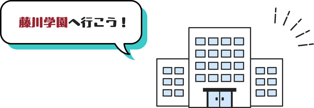藤川学園へ行こう!